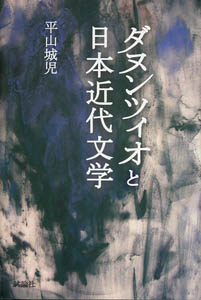 ダヌンツィオと日本近代文学