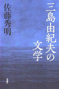 三島由紀夫の文学